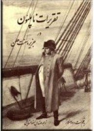 کتاب تقریرات ناپلئون